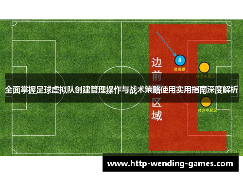 全面掌握足球虚拟队创建管理操作与战术策略使用实用指南深度解析