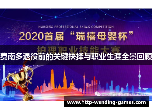 费南多退役前的关键抉择与职业生涯全景回顾