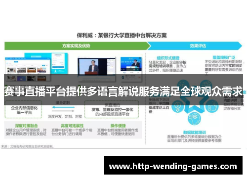 赛事直播平台提供多语言解说服务满足全球观众需求