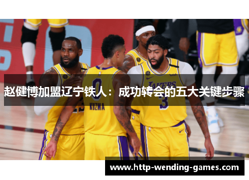 赵健博加盟辽宁铁人：成功转会的五大关键步骤