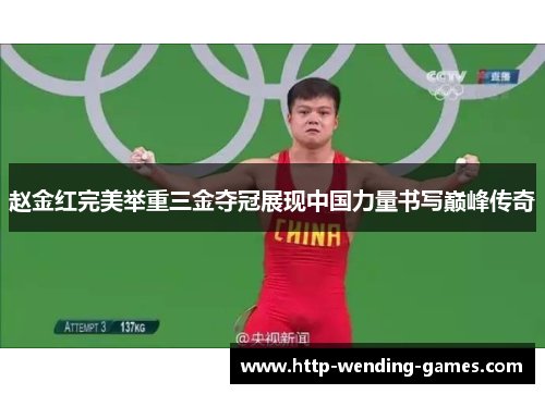 赵金红完美举重三金夺冠展现中国力量书写巅峰传奇